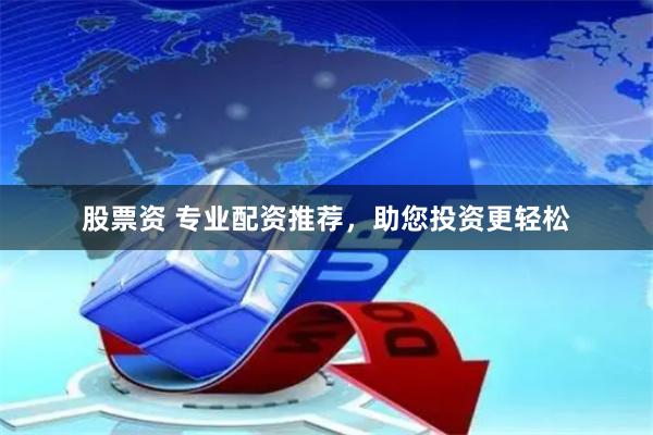 股票资 专业配资推荐，助您投资更轻松
