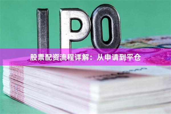 股票配资流程详解：从申请到平仓