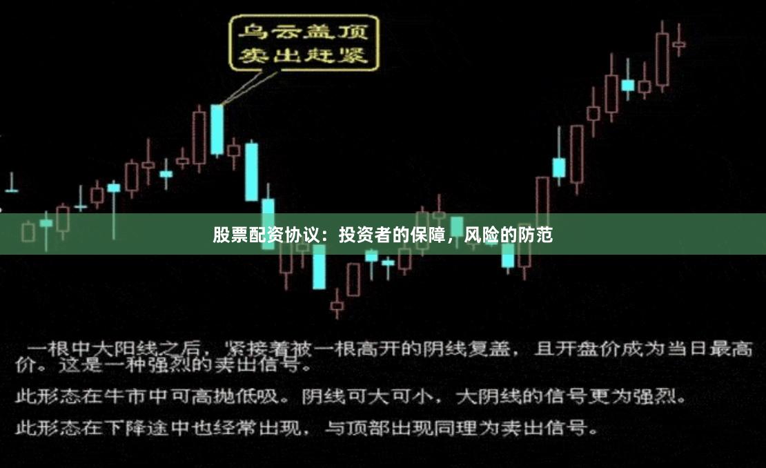 股票配资协议：投资者的保障，风险的防范