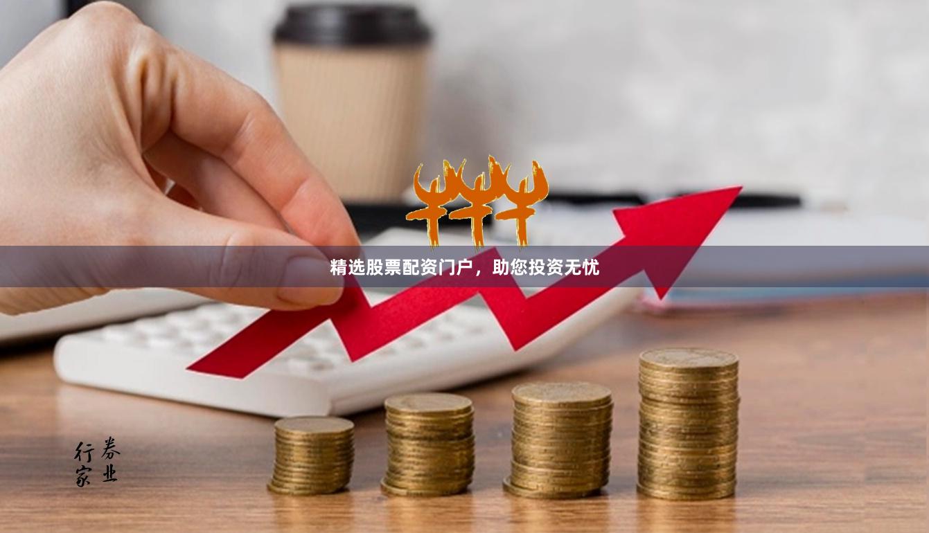 精选股票配资门户，助您投资无忧