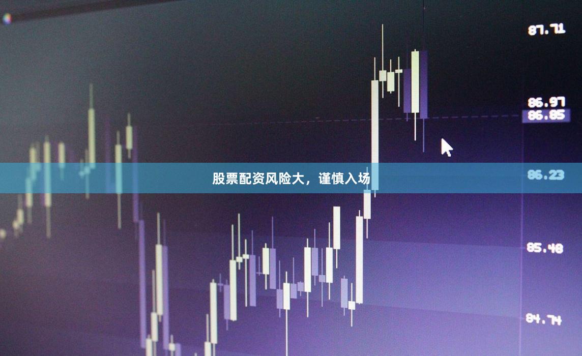 股票配资风险大，谨慎入场